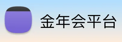 金年会平台 logo